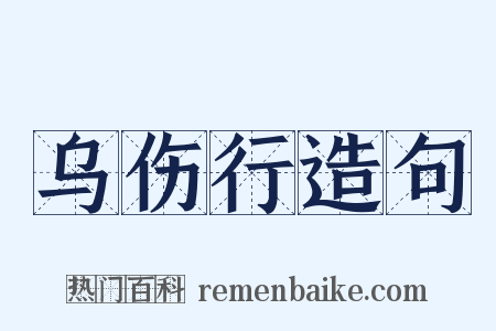 乌伤行造句是什么意思的图片